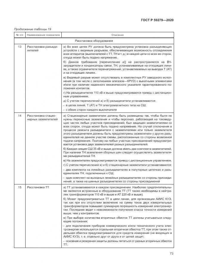 ГОСТ Р 59279-2020, страница 77