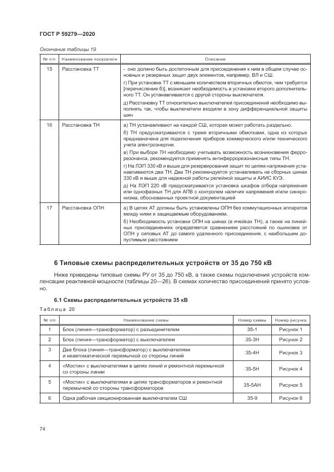 ГОСТ Р 59279-2020, страница 78