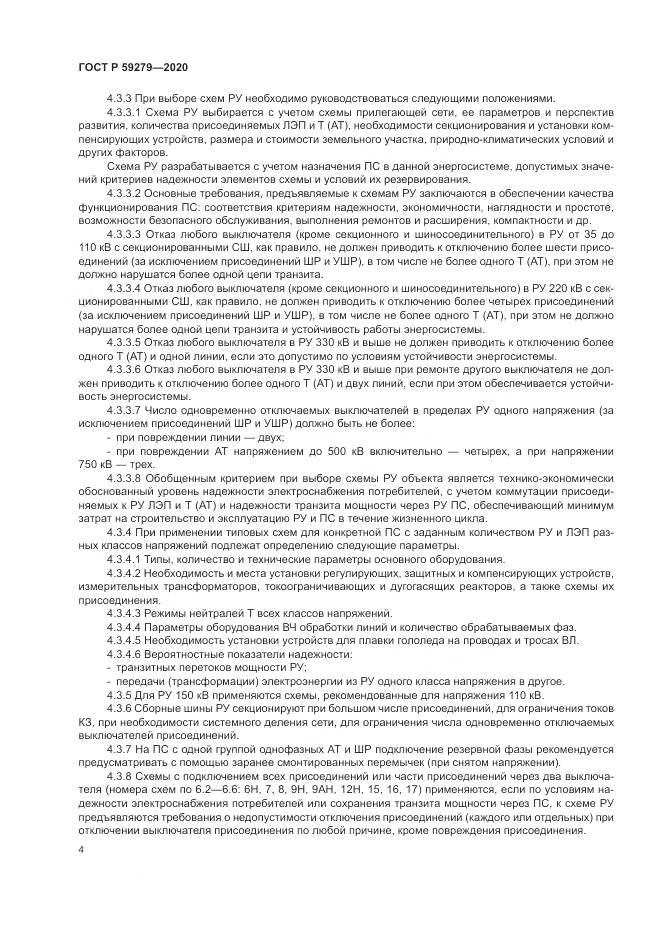 ГОСТ Р 59279-2020, страница 8