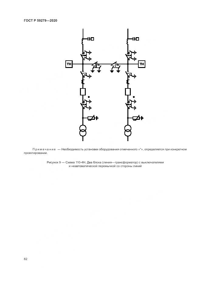 ГОСТ Р 59279-2020, страница 86