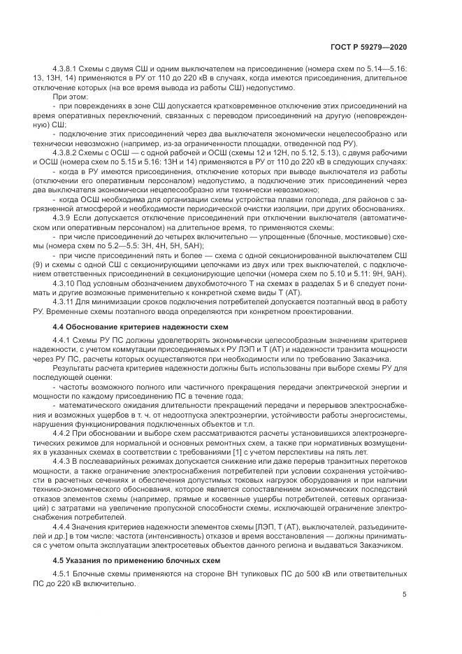 ГОСТ Р 59279-2020, страница 9