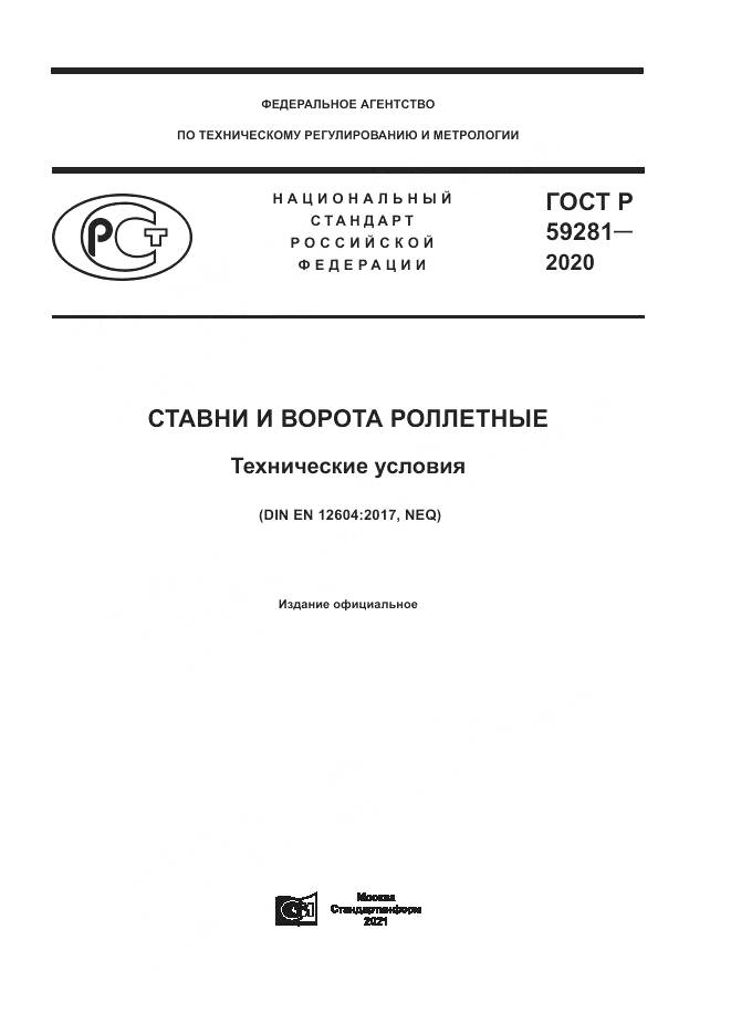 ГОСТ Р 59281-2020, страница 1