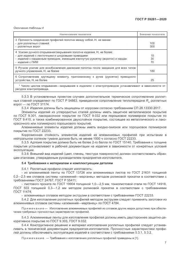 ГОСТ Р 59281-2020, страница 11