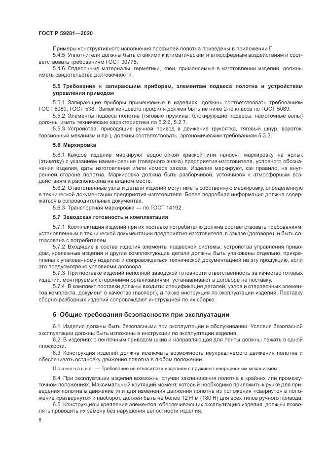 ГОСТ Р 59281-2020, страница 12