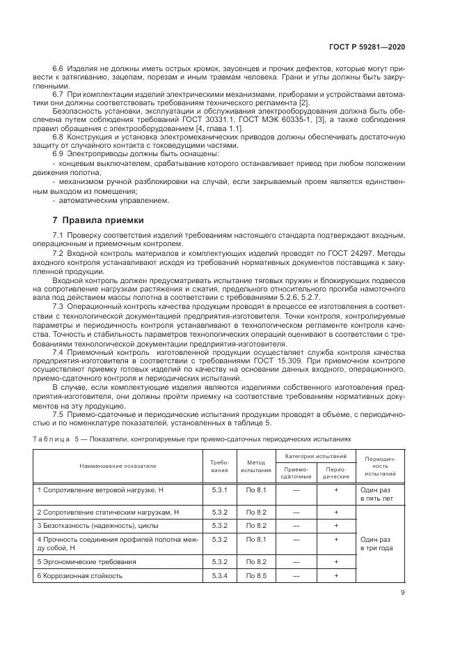 ГОСТ Р 59281-2020, страница 13