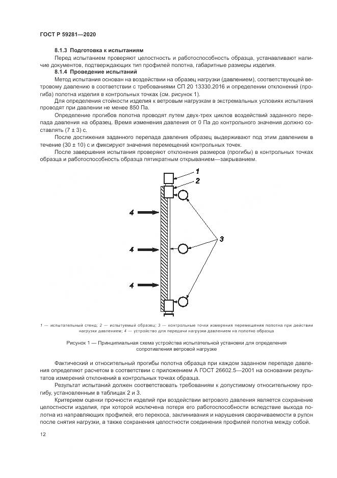 ГОСТ Р 59281-2020, страница 16