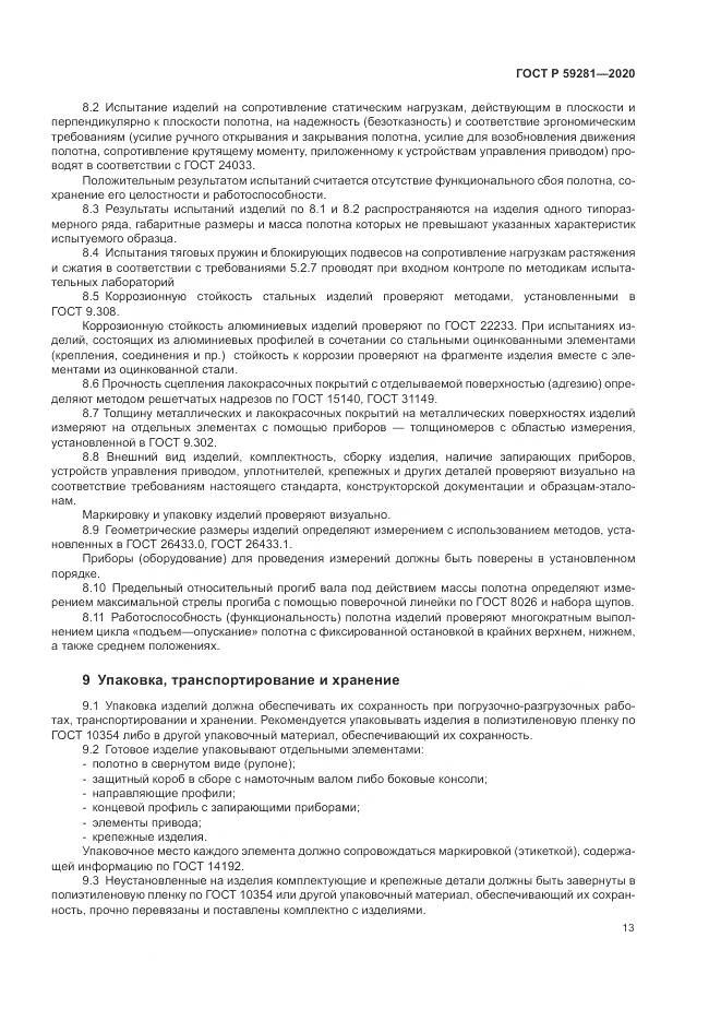 ГОСТ Р 59281-2020, страница 17