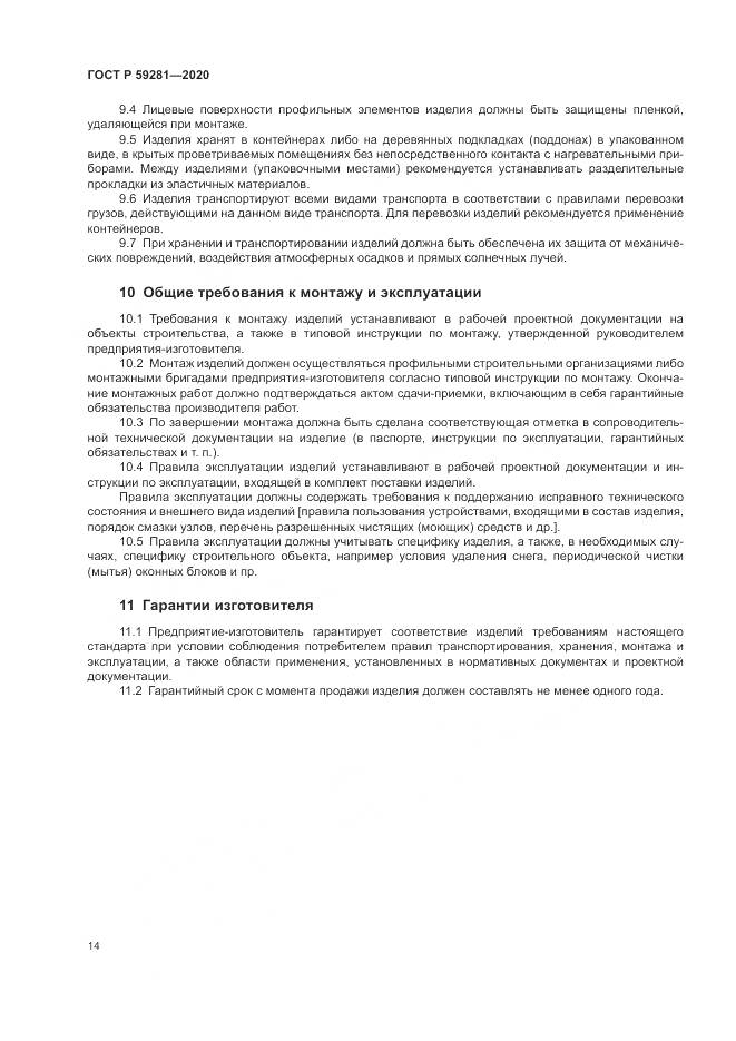 ГОСТ Р 59281-2020, страница 18