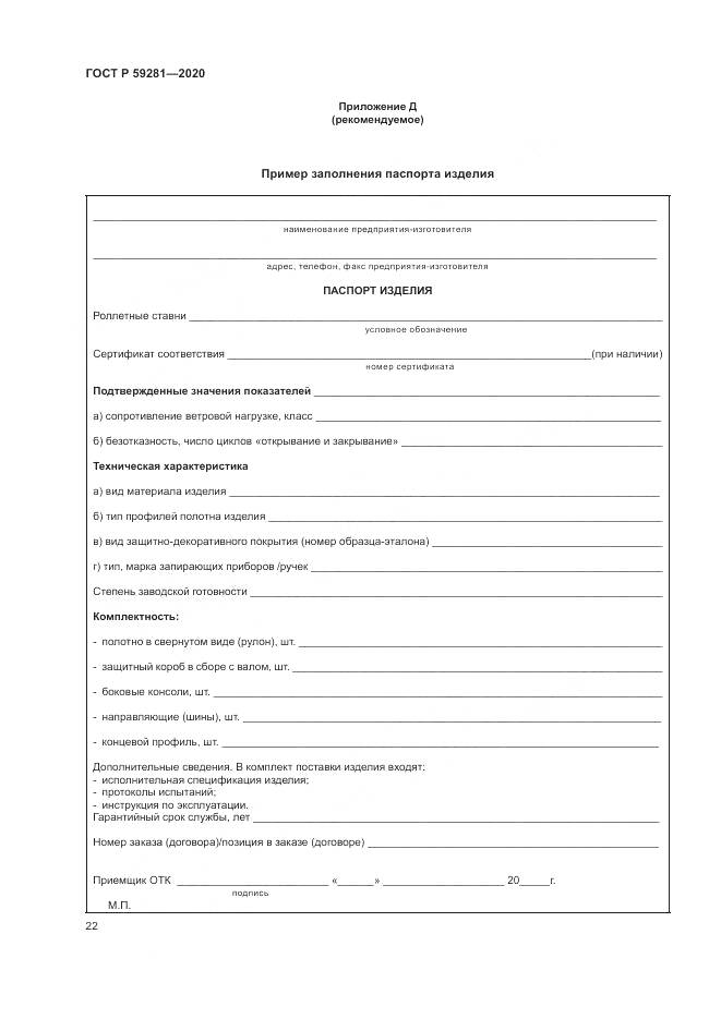ГОСТ Р 59281-2020, страница 26