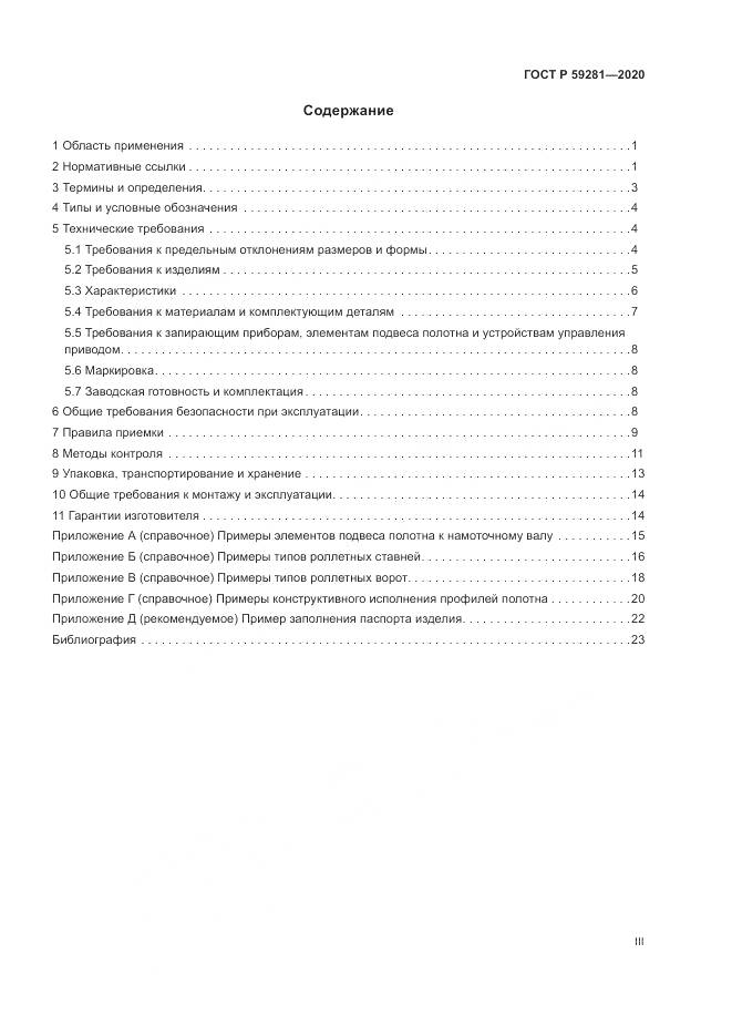 ГОСТ Р 59281-2020, страница 3