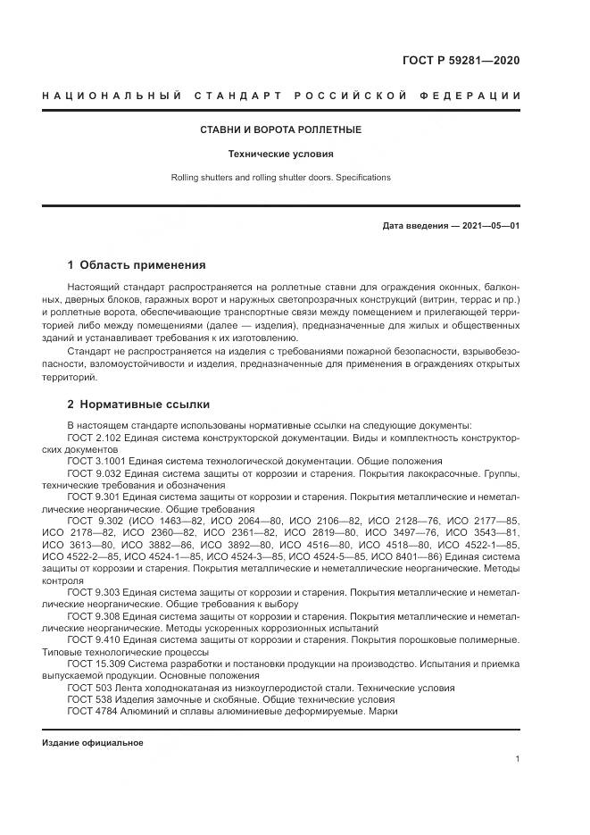 ГОСТ Р 59281-2020, страница 5