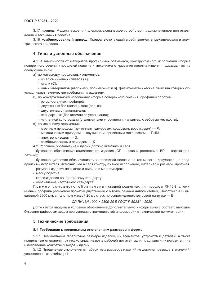 ГОСТ Р 59281-2020, страница 8