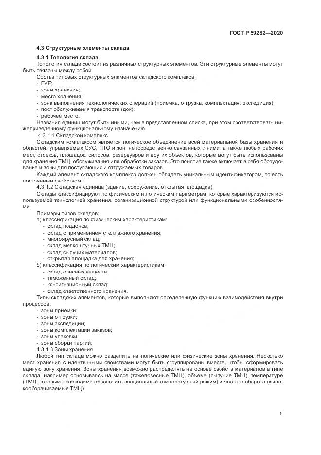 ГОСТ Р 59282-2020, страница 10