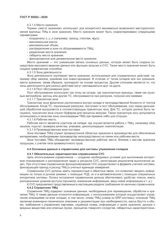 ГОСТ Р 59282-2020, страница 11