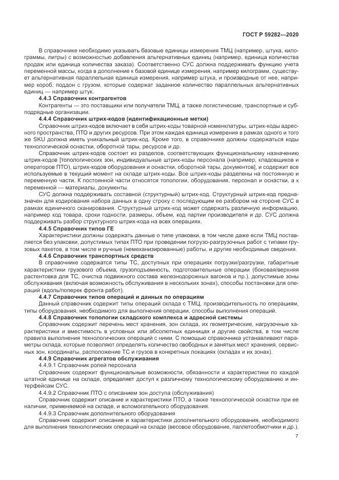 ГОСТ Р 59282-2020, страница 12