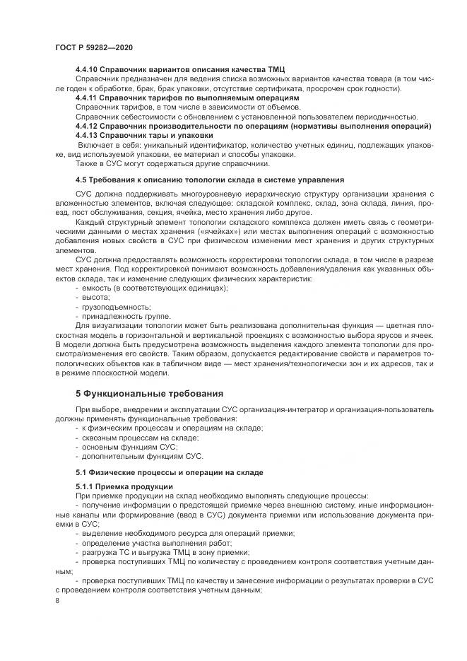 ГОСТ Р 59282-2020, страница 13