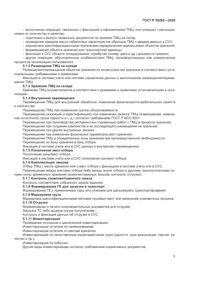 ГОСТ Р 59282-2020, страница 14