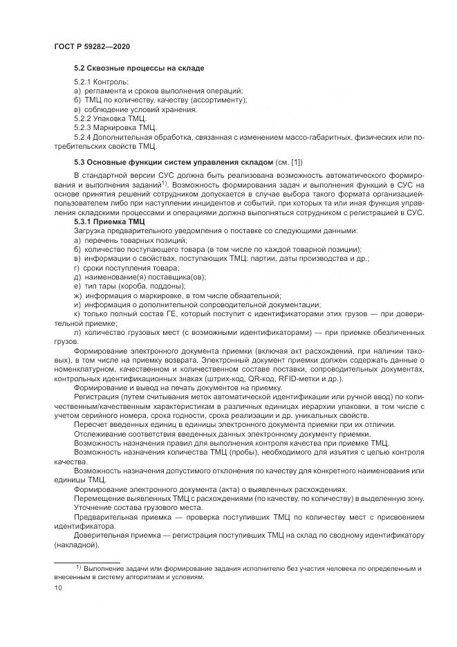 ГОСТ Р 59282-2020, страница 15