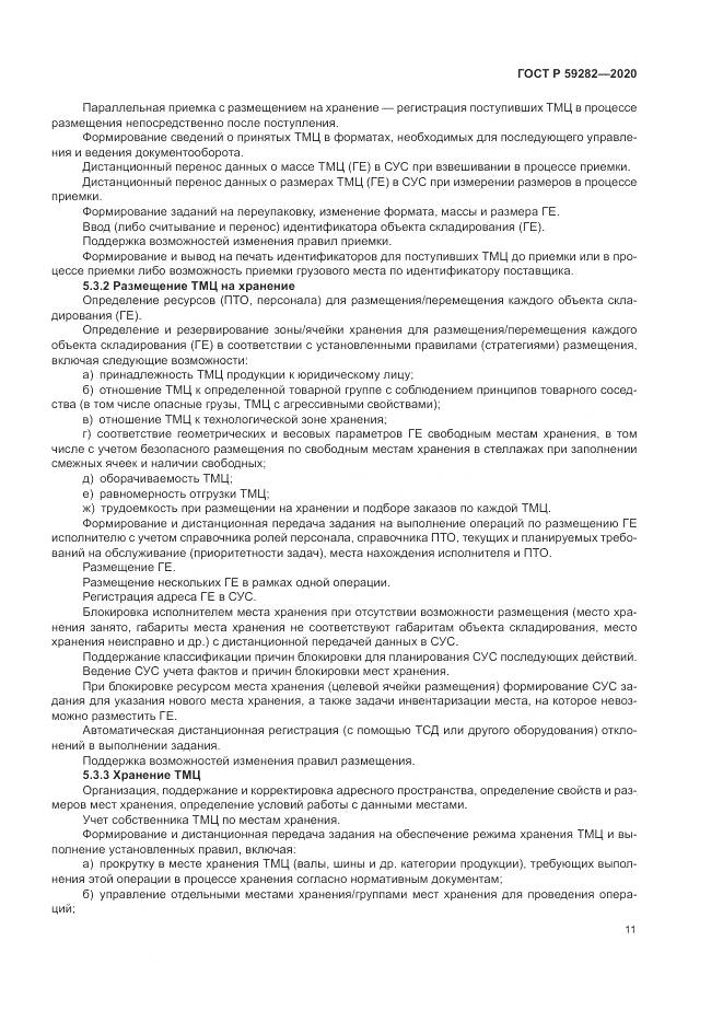 ГОСТ Р 59282-2020, страница 16