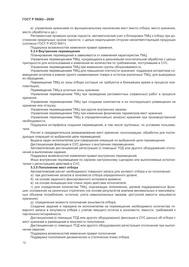 ГОСТ Р 59282-2020, страница 17