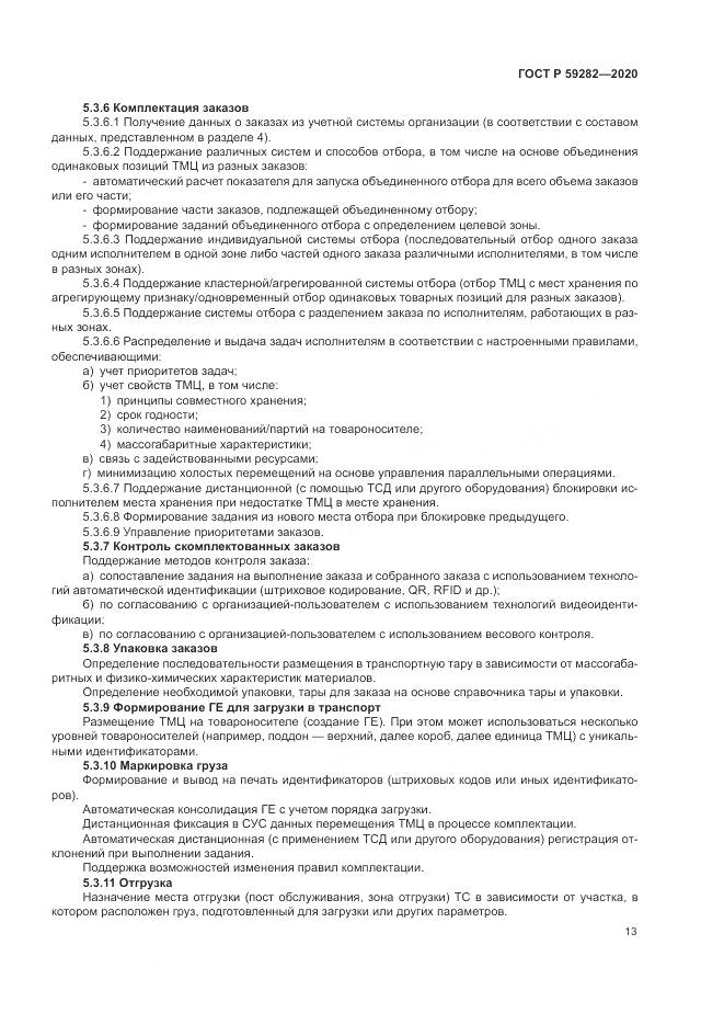 ГОСТ Р 59282-2020, страница 18