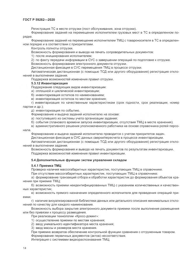ГОСТ Р 59282-2020, страница 19