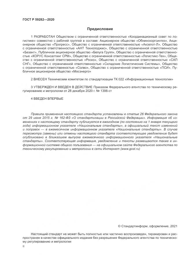 ГОСТ Р 59282-2020, страница 2