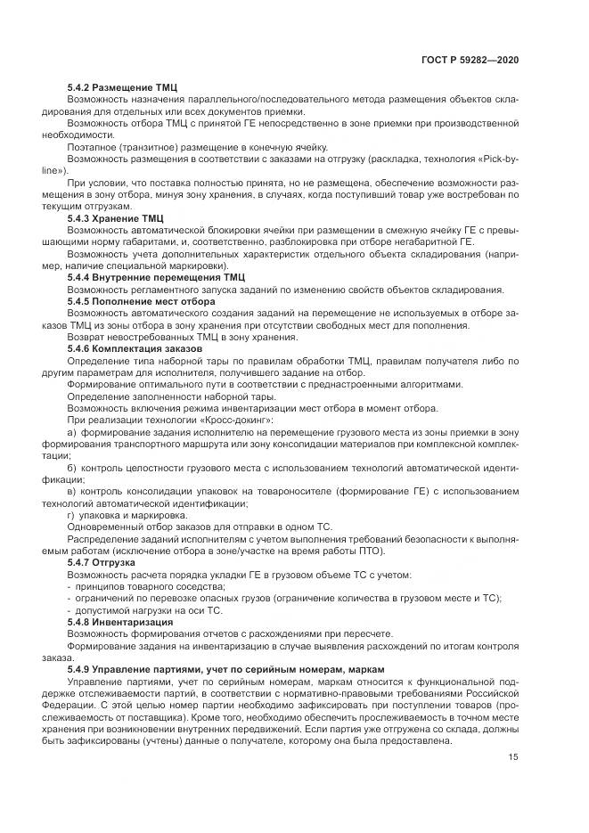 ГОСТ Р 59282-2020, страница 20