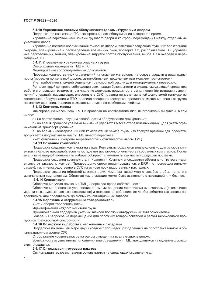 ГОСТ Р 59282-2020, страница 21