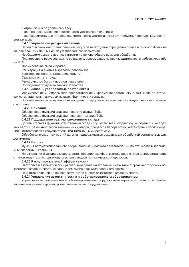 ГОСТ Р 59282-2020, страница 22