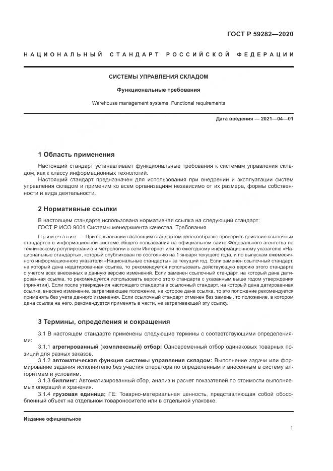 ГОСТ Р 59282-2020, страница 6
