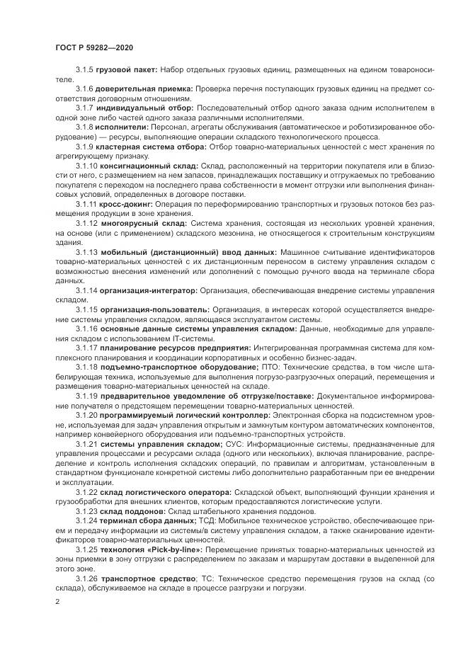 ГОСТ Р 59282-2020, страница 7