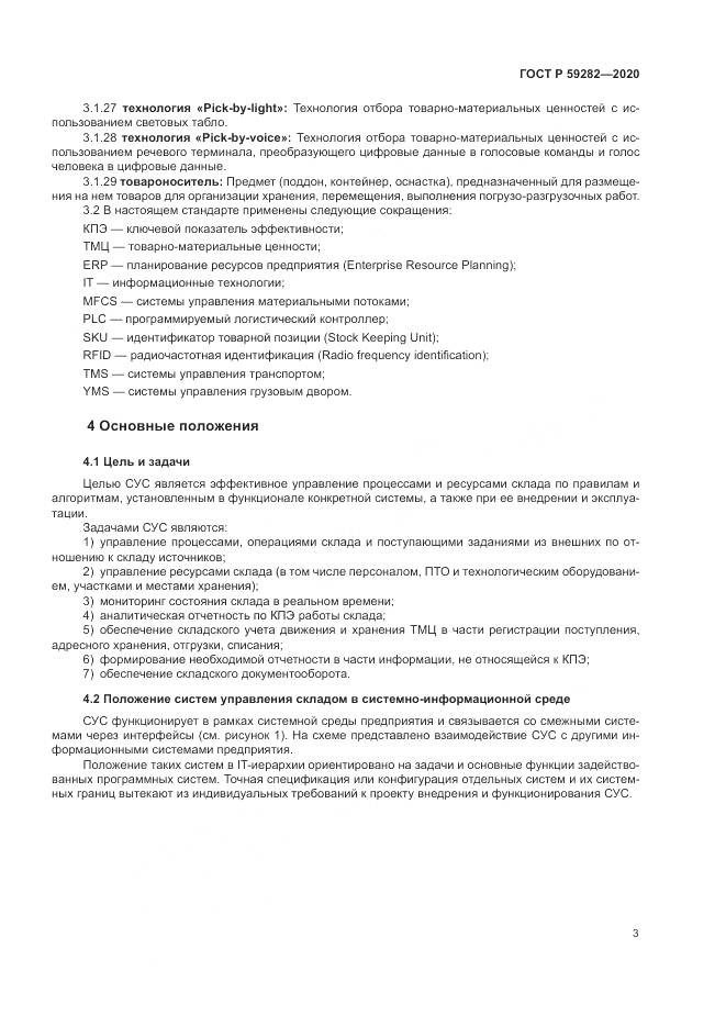 ГОСТ Р 59282-2020, страница 8