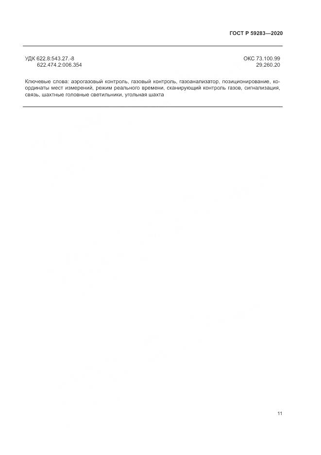 ГОСТ Р 59283-2020, страница 15