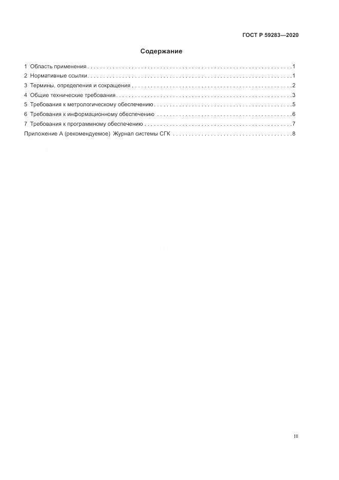 ГОСТ Р 59283-2020, страница 3