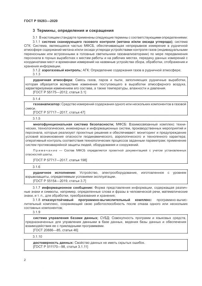 ГОСТ Р 59283-2020, страница 6