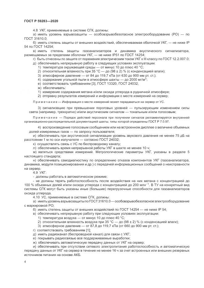 ГОСТ Р 59283-2020, страница 8