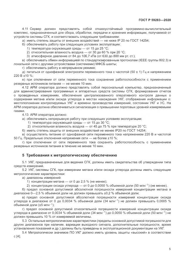 ГОСТ Р 59283-2020, страница 9