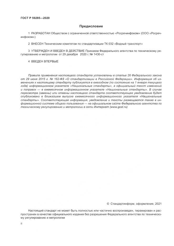 ГОСТ Р 59285-2020, страница 2