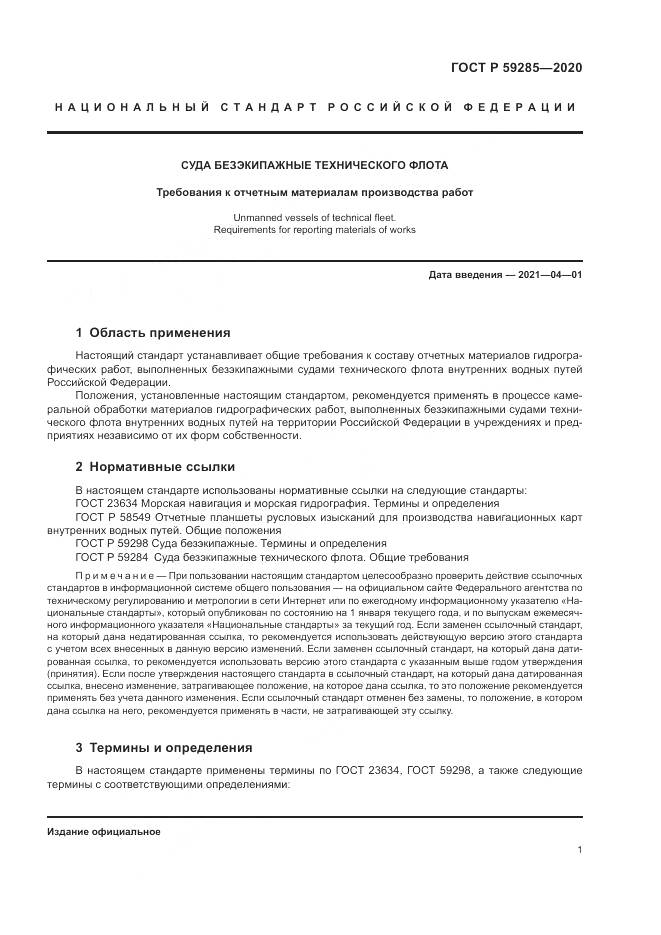 ГОСТ Р 59285-2020, страница 3