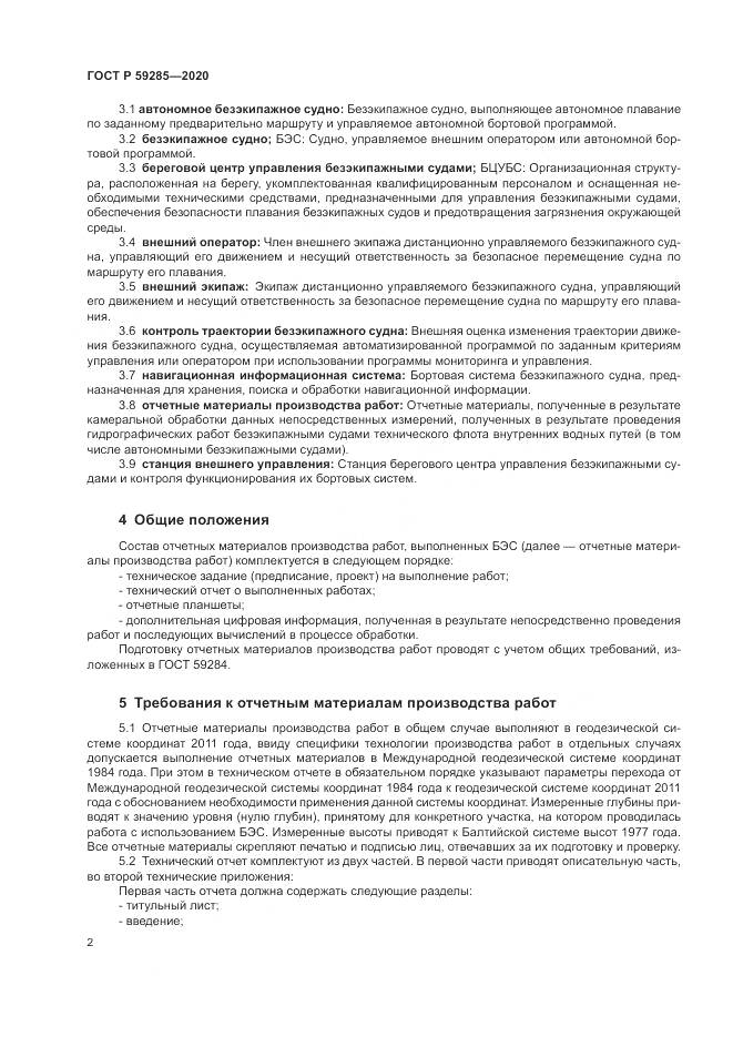 ГОСТ Р 59285-2020, страница 4