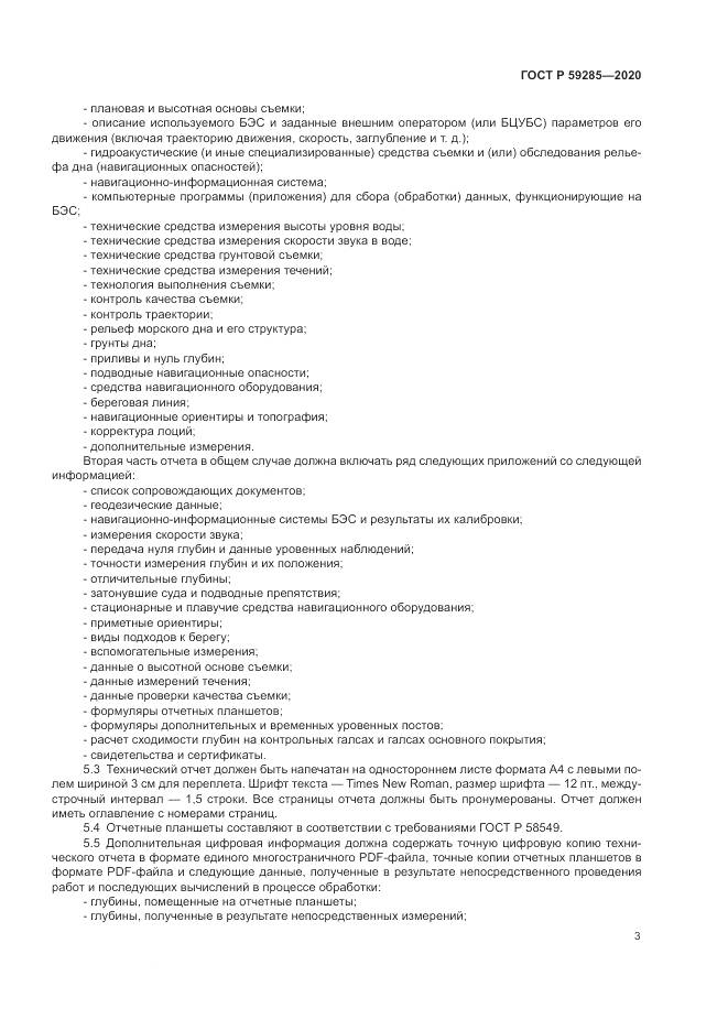 ГОСТ Р 59285-2020, страница 5