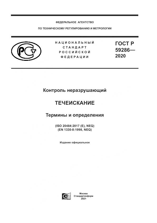 ГОСТ Р 59286-2020, страница 1