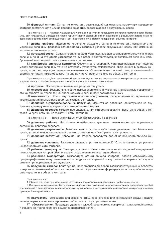 ГОСТ Р 59286-2020, страница 10