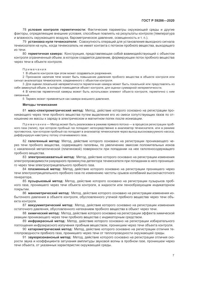 ГОСТ Р 59286-2020, страница 11