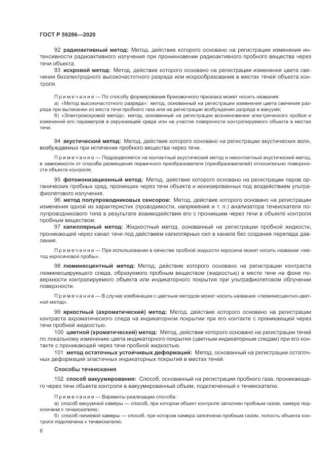 ГОСТ Р 59286-2020, страница 12