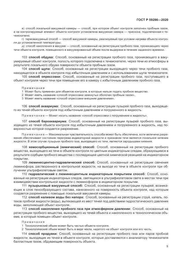 ГОСТ Р 59286-2020, страница 13