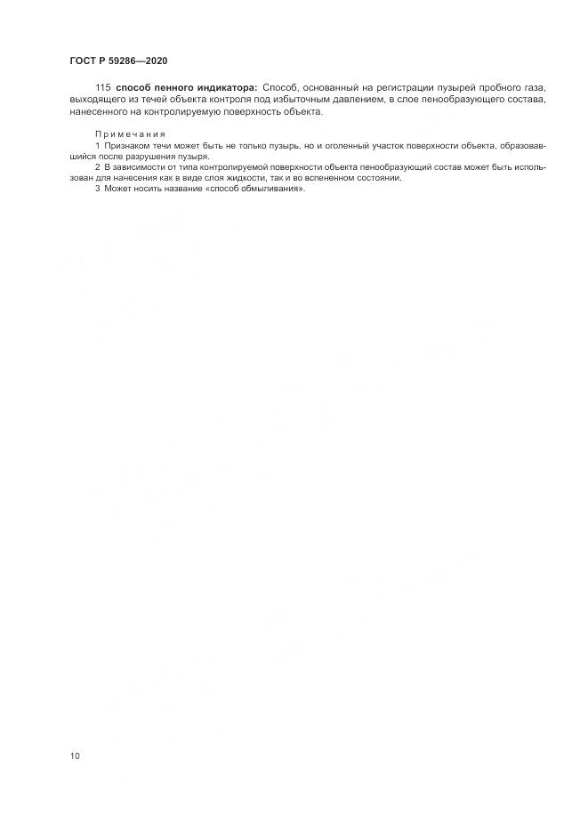 ГОСТ Р 59286-2020, страница 14