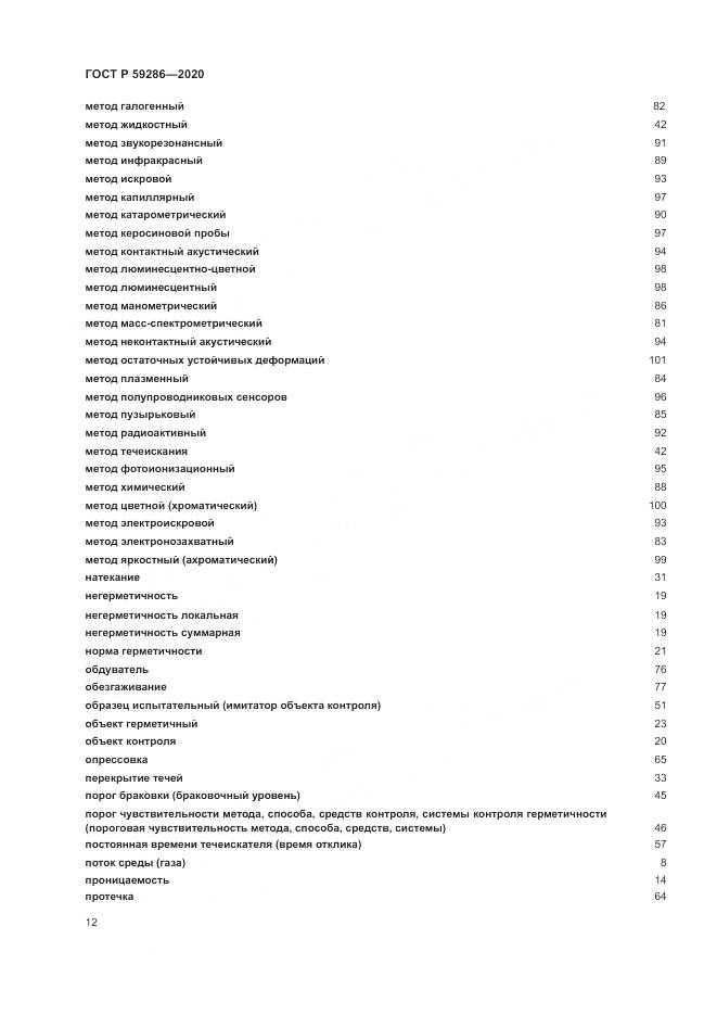 ГОСТ Р 59286-2020, страница 16