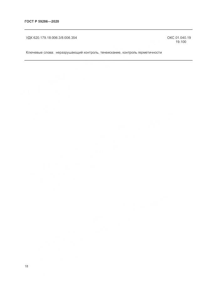 ГОСТ Р 59286-2020, страница 22